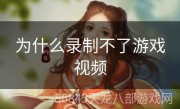 为什么录制不了游戏视频