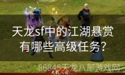 天龙sf中的江湖悬赏有哪些高级任务？