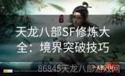 天龙八部SF修炼大全：境界突破技巧
