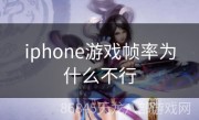iphone游戏帧率为什么不行