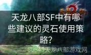 天龙八部SF中有哪些建议的灵石使用策略？