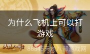 为什么飞机上可以打游戏