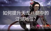 如何提升天龙八部中的江湖地位？
