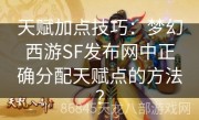 天赋加点技巧：梦幻西游SF发布网中正确分配天赋点的方法？