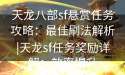 天龙八部sf悬赏任务攻略：最佳刷法解析|天龙sf任务奖励详解：效率提升