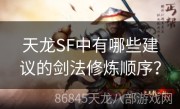 天龙SF中有哪些建议的剑法修炼顺序？