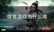 体育游戏为什么难