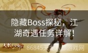 隐藏Boss探秘，江湖奇遇任务详解！