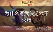 为什么写武侠游戏不火爆