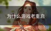 为什么游戏老重启