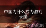 中国为什么成为游戏大国