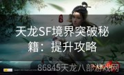 天龙SF境界突破秘籍：提升攻略