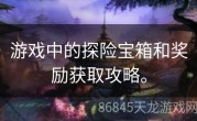 游戏中的探险宝箱和奖励获取攻略。