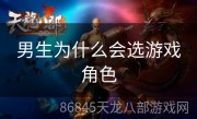 男生为什么会选游戏角色