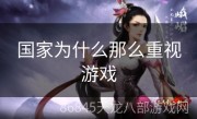 国家为什么那么重视游戏