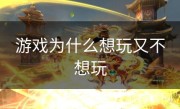 游戏为什么想玩又不想玩