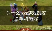 为什么ios游戏跟安卓手机游戏