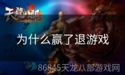 为什么赢了退游戏