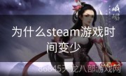 为什么steam游戏时间变少