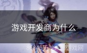 游戏开发商为什么
