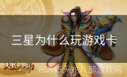 三星为什么玩游戏卡