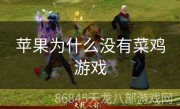苹果为什么没有菜鸡游戏