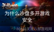 为什么沙盘多开游戏安全
