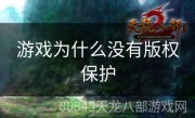 游戏为什么没有版权保护