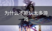 为什么不能玩太多游戏