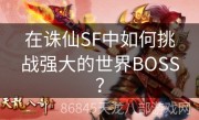 在诛仙SF中如何挑战强大的世界BOSS？