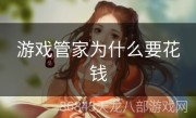 游戏管家为什么要花钱