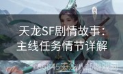 天龙SF剧情故事：主线任务情节详解