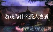 游戏为什么受人喜爱