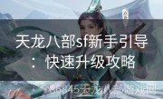 天龙八部sf新手引导：快速升级攻略