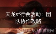 天龙sf行会活动：团队协作攻略