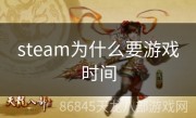 steam为什么要游戏时间