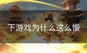 下游戏为什么这么慢