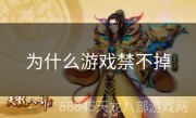 为什么游戏禁不掉
