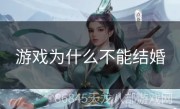 游戏为什么不能结婚