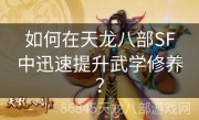 如何在天龙八部SF中迅速提升武学修养？