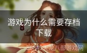 游戏为什么需要存档下载