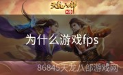 为什么游戏fps