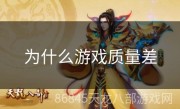 为什么游戏质量差