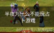 半夜为什么不能玩占卜游戏