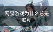 网易游戏为什么总是联动