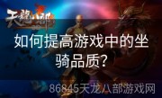 如何提高游戏中的坐骑品质？