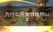 为什么开发游戏用lua