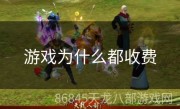游戏为什么都收费