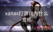 xanax打游戏为什么发热