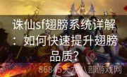 诛仙sf翅膀系统详解：如何快速提升翅膀品质？